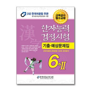 2024 한자능력검정시험 기출예상문제집 6급2 (8절) (한국어문교육연구회)