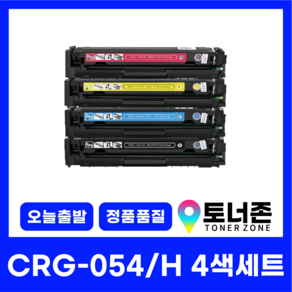 캐논 재생 토너 CRG-054 054H 4색 세트 LBP-611CW 621CW 623CDW 6291CWKG 641CW 643CW 645CX 검정+파랑+빨강+노랑, [CRG-054 표준용량], CRG-054 4색 세트[검정+파랑+빨강+노랑], 1개