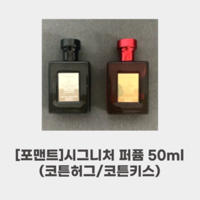 [포맨트] 시그니처 퍼퓸 50ML_코튼허그/ 코튼키스_코튼키스의 우디 머스크 위앙스 깨끗하게 건조된 이불 위의 햇살 허그의 향연, 코튼 허그, 1개, 50ml