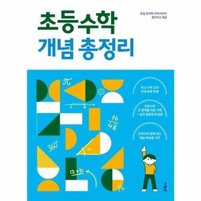 웅진북센 초등수학 개념 총정리 초등수학을 결정하는, One colo  One Size