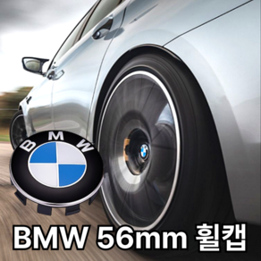 테컴 고퀄리티 BMW 56mm G바디 휠캡 휠커버 휠센터캡, 블루화이트, 1개