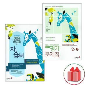 사은품+2025년 동아출판 중학교 영어 2 자습서 + 2-2 평가문제집 세트 이병민 - 전2권 중등, 영어영역