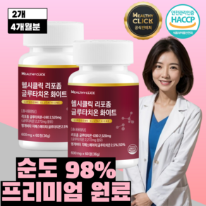 리포좀 글루타치온 인지질코팅 HACCP 식약청 인증 헬시클릭, 2개, 60정