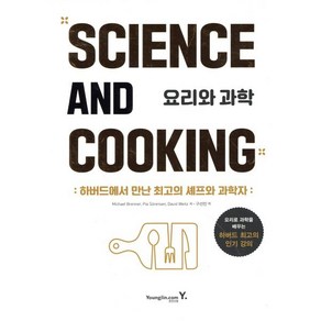 요리와 과학:하버드에서 만난 최고의 셰프와 과학자, 영진닷컴, 마이클 브렌너, 피아 소렌슨, 데이비드 와이츠