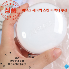 [코코러빈] 어뮤즈 AMUSE 세라믹_스킨 NEW 퍼펙터_쿠션 (본품+리필), [본품+리필] 01 포슬린, 1개