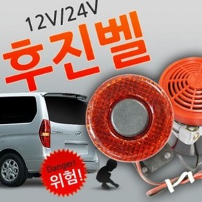 차량용 후진경보음 12V용 24V용 후진벨 빽부저 자동차후진벨 화물차용빽부저 후진경고등, 1개