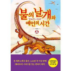 불의 날개와 예언의 시간 (상) 책, 김영사