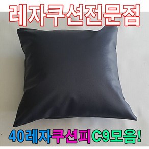 40레자쿠션W9모음레자쿠션예쁜쿠션쿠션, 단품, 1개