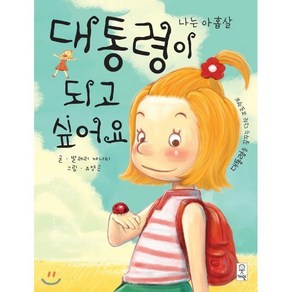 대통령이 되고 싶어요, 발레리 제나티 글/유영근 그림, 거인