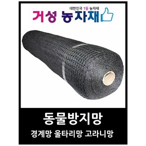 동물망 경계망 울타리망 경계망 (일본수출용) 샤이니용 검정색 거성농자재, 1개