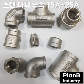 스텐 SUS 304 나사 부속 FITTING 모음 배관자재, 스텐 엘보 15A, 1개