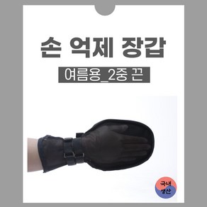 손억제 장갑 여름용 판넬형 2줄 어른 손싸개 치매 환자용 사지 억제 억제대, 1개