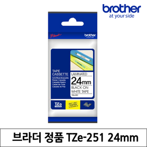 [정품] 브라더 라벨테이프 TZe-251 라미네이트라벨 24mm 흰색바탕 검정글씨 8M