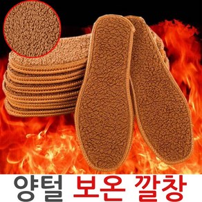 제이앤씨 양털 보온깔창 방한깔창 발열 털 깔창 키높이