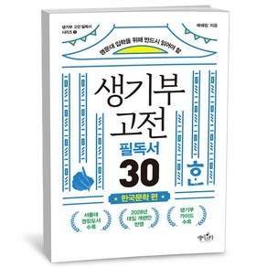 생기부 고전 필독서 30 - 한국문학 편