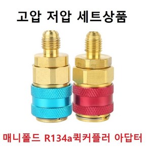 매니폴드 R134a 냉매주입 퀵커플러 아답터 커넥터 자동차 에어컨카플링 에어컨커플러