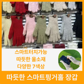 이즈뉴릭스 세상 따듯한 여성 핑거홀 스마트터치 양모 울 소재 니트장갑 1p