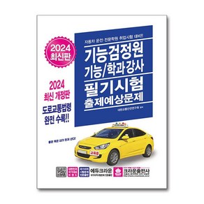 2024 기능검정원 기능/학과강사 필기시험 출제예상문제, 제본안함