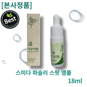 [본사정품] 파슬리 스미다 여드름 앰플 스팟 에센스, 1개, 18ml