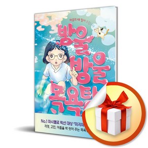 방울방울 목욕탕 (이엔제이 전용 사 은 품 증 정)