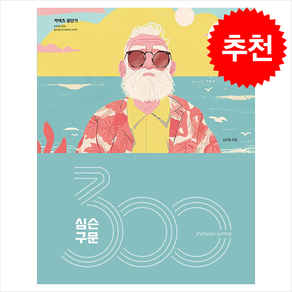 2025 심슨 구문 300제 + 쁘띠수첩 증정, 심슨북스