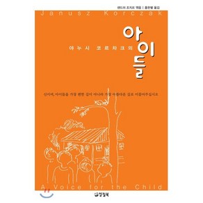 야누시 코르차크의 아이들, 양철북, 야누시 코르차크샌드러 조지프