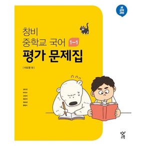 창비 중학교 국어 1-1 평가 문제집 (2024년용) -이도영 외 집필 중학교 국어 교과서용, 창비(학습), 국어영역, 중등1학년