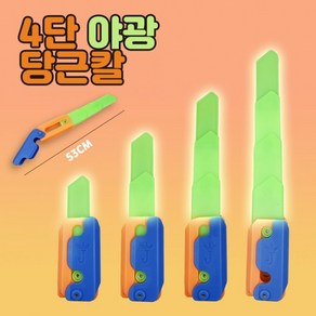 초대형 야광 4단 변신 당근칼 피젯토이 (색상랜덤) 스트레스 해소 크리스마스 장난감 단체 선물 구디백, 상세페이지 참조, 상세페이지 참조, 1개