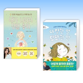 (세트) 내가 나라서 정말 좋아 + 다정한 말 단단한 말 (전2권)