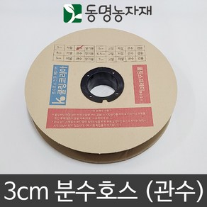 동명농자재 쿨링코리아 3cm 분수호스 (관수), 3cm x 200m 관수호스, 1개