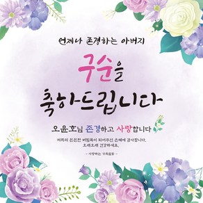 [맑은누리디자인] 구순현수막 015-(150x150cm) [주문제작] 구순 산수연 생일상 잔치 소품 고희 팔순 파티 졸수연