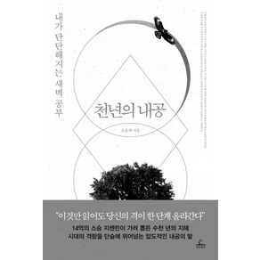 천년의 내공:내가 단단해지는 새벽 공부, 청림출판, 천년의 내공, 조윤제(저)