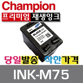 챔피온 삼성재생잉크 INK-M75 C75, INK-M75 검정, 1개