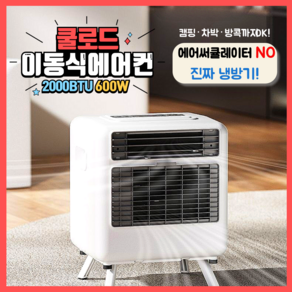 쿨로드 R134a 미니에어컨 캠핑에어컨 실외기없는에어컨 소형에어컨 원룸에어컨 작은방에어컨, 기본형[1400]