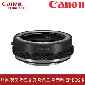 (캐논천국) 정품 컨트롤링 EF-EOS R 마운트 아답터 새상품/빛배송