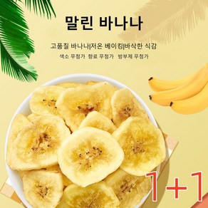 1+1 무설탕 말린 바나나칩 고소한 바나나 향 바삭바삭한 식감 건강간식, 2개, 250g