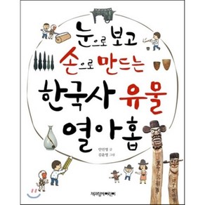 눈으로 보고 손으로 만드는 한국사 유물 열아홉, 안민영 글/김윤영 그림, 책과함께어린이