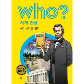 Who? 세계 인물: 에이브러햄 링컨