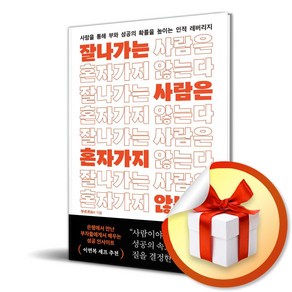 잘나가는 사람은 혼자 가지 않는다 (이엔제이 전용 사 은 품 증 정)