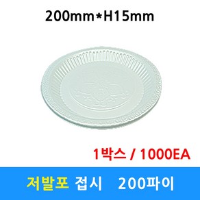 저발포접시 200파이 일회용접시 일회용용기 배달 포장 반찬용기 다용도 1000개, 1개