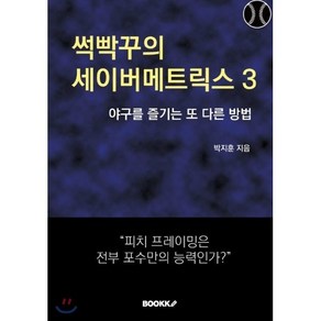 썩빡꾸의 세이버메트릭스 3, BOOKK(부크크), 박지훈 저