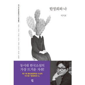 황순원문학상 수상작품집(2017): 한정희와 나, 다산책방, 이기호,구병모,권여선,기준영,김경욱,김애란,박민정,최은영,편혜영 공저