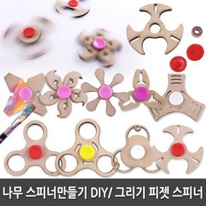 그리기 나무스피너 DIY 9종(랜덤) 우드 피젯스피너 나무스피너 우드스피너 나무피젯스피너 스피너만들기 학습준비물