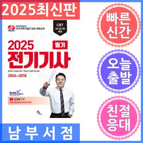 윤조 전기기사 필기 - 최신 7개년 기출문제 2025