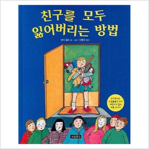 [보물창고]친구를 모두 잃어버리는 방법, 보물창고, 인성교육 보물창고 시리즈