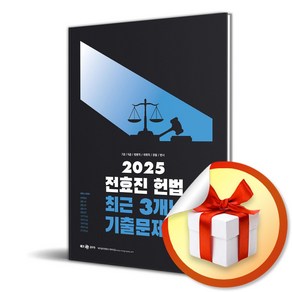 2025 전효진 헌법 최근 3개년 기출문제집 (이엔제이 전용 사 은 품 증 정)