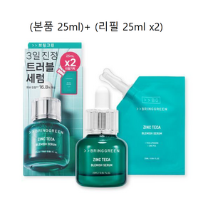 [본사정품]브링그린 징크테카 트러블 세럼 기획 25mL 피부탄력 영양공급 피부진정 트러블케어 손상진정 피부장벽 피부결개선 유수분밸런스 윤기부여 피지케어 각질케어 주름케어 안티에이징, 3개