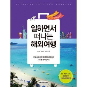 일하면서 떠나는 해외여행:주말여행부터 일주일여행까지 자유롭게 떠난다!, 넥서스BOOKS, 안선희, 정태관, 김태경