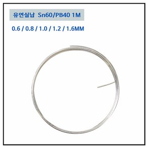 LT소재 실납 0.6MM~2.0MM 1M단위 솔더와이어 일반실납