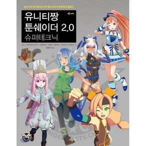 유니티짱 툰쉐이더 2.0 슈퍼테크닉:일러스트 애니메이션 VR 영상 분야의 툰쉐이딩 솔루션, 비엘북스